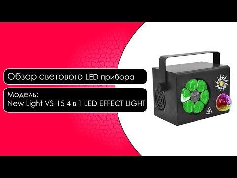 Световой LED прибор New Light VS-15 4 в 1 LED EFFECT LIGHT