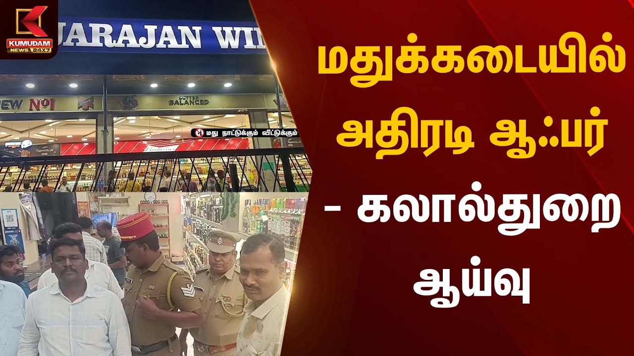 மதுக்கடையில் அதிரடி ஆஃபர் - கலால்துறை ஆய்வு | Kumudam News