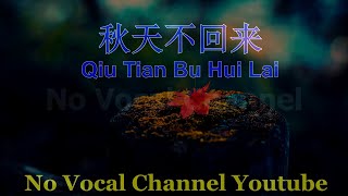 Download lagu Qiu Tian Bu Hui Lai ( 秋天不回来 ) Male Karaoke Mandarin - No Vocal mp3