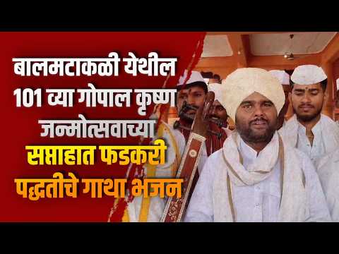 बालमटाकळी येथील 101 व्या गोपाल कृष्ण जन्मोत्सवाच्या सप्ताहात फडकरी पद्धतीचे गाथा भजन