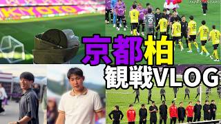 京都サンガF.C.vs柏レイソル戦で2-6の大敗！？違うよ、僕は川﨑颯太と原大智の凱旋を見にサンガスタジアムまで行ったんだよっていう44歳サラリーマンのサッカー観戦１日ルーティンVol.308