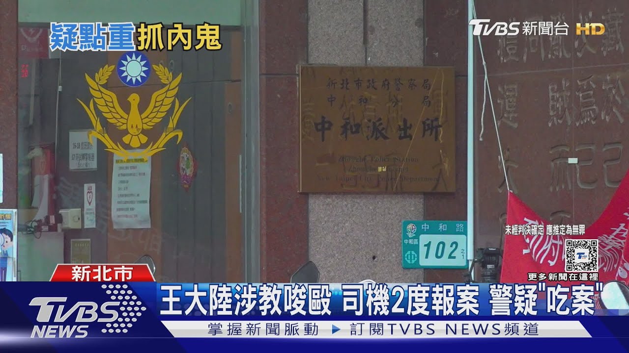 王大陸涉教唆毆 司機2度報案警疑「吃案」