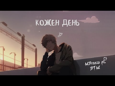 MBreeze - Кожен день feat. Burned Time Machine (Lyric Video)