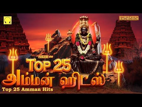 Top 25 Amman Songs | Symphony Amman Songs | டாப்  25 அம்மன் பாடல்கள் | சிம்போனியின் அம்மன் பாடல்கள்