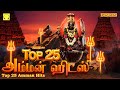 Top 25 Amman Songs Symphony Amman Songs டாப் 25 அம்மன் பாடல்கள் 