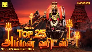 Download lagu Top 25 Amman Songs | Symphony Amman Songs | டாப்  25 அம்மன் பாடல்கள் | சிம்போனியின் அம்மன் பாடல்கள் mp3 Download lagu Top 25 Amman Songs | Symphony Amman Songs | டாப்  25 அம்மன் பாடல்கள் | சிம்போனியின் அம்மன் பாடல்கள் mp3