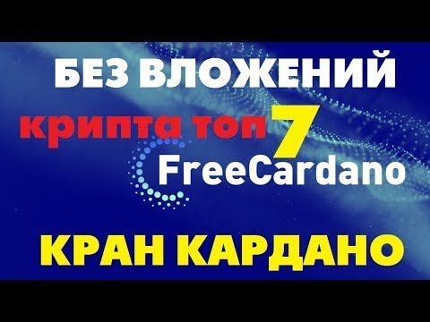 FREE CARDANO кран faucet без вложений до 300 долларов в час