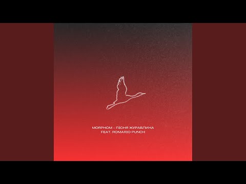Пісня Журавлина (feat. Romario Punch)