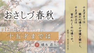 「十五才までは」「おさしづ春秋』（12）