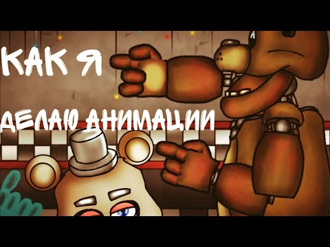 Как я делаю АНИМАЦИИ В РИСУЕМ МУЛЬТФИЛЬМЫ 2 !!!!!!! Уроки по Рисуем мультфильмы 2