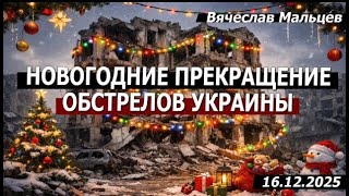 Новогоднее прекращение обстрелов Украинцы