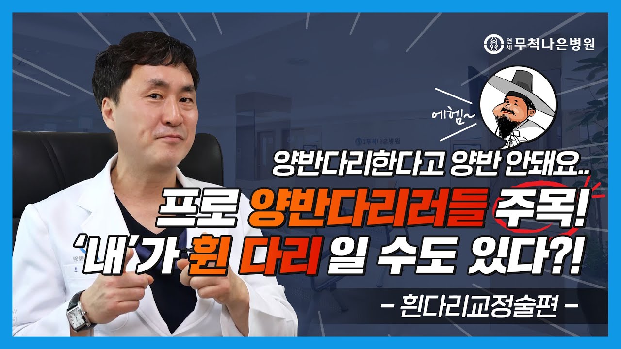 O자 다리인 사람 모여라! 휜다리교정술는 어떤 치료?