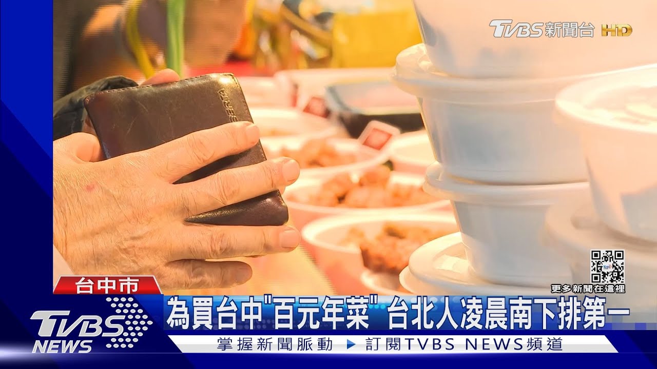 為買台中「百元年菜」 台北人凌晨南下排第一