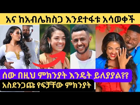 2 የስቃይ አመታትን ነው ያሳለፍኩት.../አናስታሲያ እና አብሌክስ የተፋቱበት ምክንያት/Fegegta react/ Anastasia /Ablex