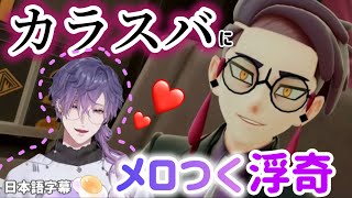 【ポケモンZA】カラスバの登場に大興奮しメロついた後スクショ祭りを開催する浮奇 (╯°□°)╯︵◓［日本語字幕］