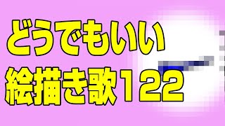 どうでもいい絵描き歌122