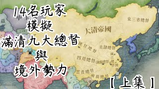 [閒聊] 《維多利亞3》多人模擬滿清九大總督！