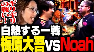 白熱する梅原大吾vsNoahの一戦【ストリートファイター6】