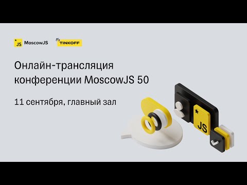 MoscowJS 50 / Главный зал