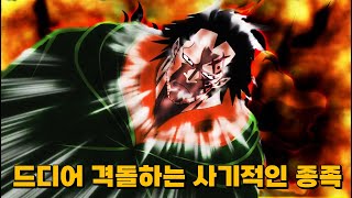 드디어 격돌하는 역사에서 지워진 사기적인 종족 D