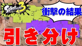 【衝撃の結果】スプラ3で引き分けがあるか検証してみたらまさかの結果に驚き!!【スプラトゥーン3】