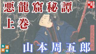 【朗読】山本周五郎【悪龍窟秘譚　上】読み手七味春五郎／発行元丸竹書房　オーディオブック