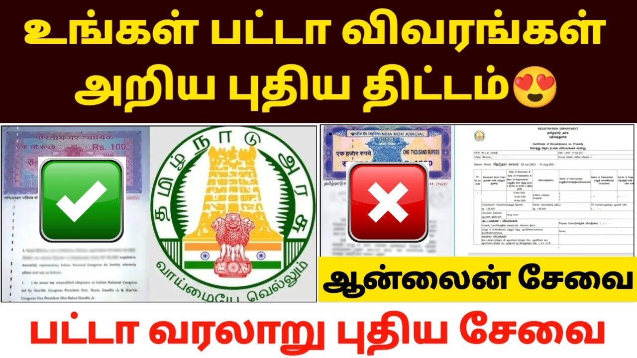 பட்டா விவரங்கள் அறிய புதிய திட்டம் | patta new update | patta new rules in tamil
