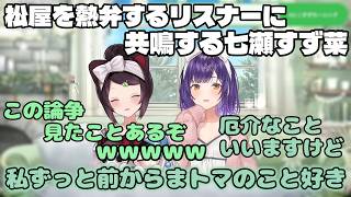 松屋熱弁ニキに共鳴して語り始めてしまう七瀬すず菜【にじさんじ/七瀬すず菜/戌亥とこ/切り抜き】