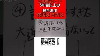 5年目以上の野手汎用 の応援歌の替え歌【#広島東洋カープ】#carp