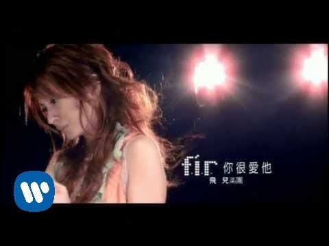 F.I.R. 飛兒樂團 - 你很愛他 (official 官方完整版MV)