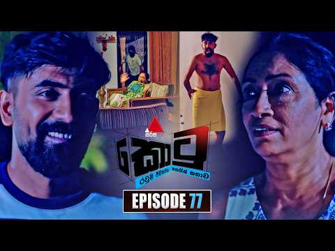 Kotu (කොටු) | Episode 77 | 25th February 2026 | Sirasa TV