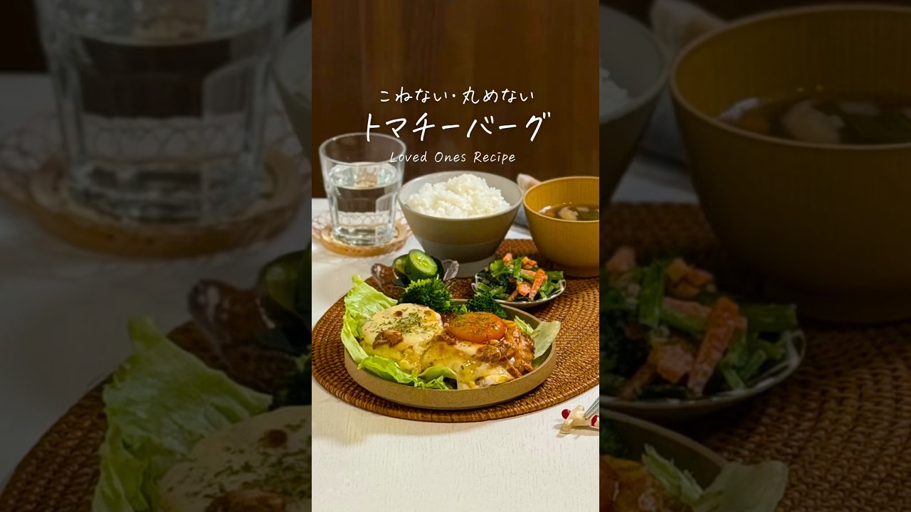 丸めないトマチーバーグ🍅🍳#簡単レシピ  #shorts