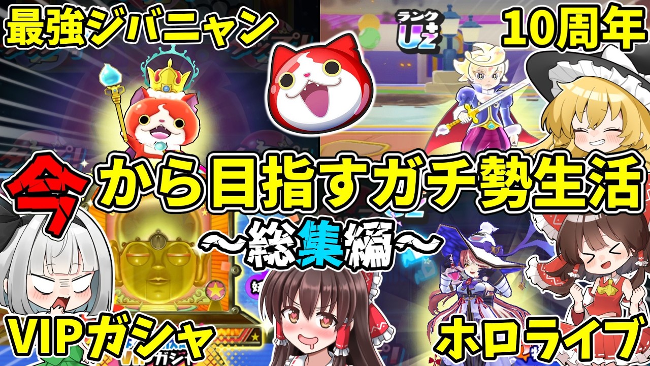 【ぷにぷに】今から目指すガチ勢生活シリーズ総集編！【#1】～【#5】【ゆっくり実況】