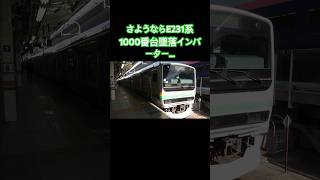 さようならE231系1000番台墜落インバーター…