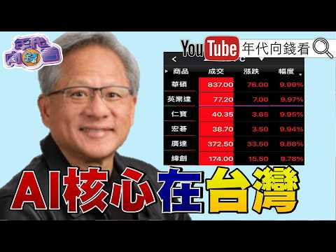 《GTC大會! #黃仁勳 :買越多賺越多!攜#小泉進次郎 :#日本 不是軍國主義!#赫格塞斯 :#中國 不能破壞印太和平!》【年代向錢看】2026.06.01 #台積電