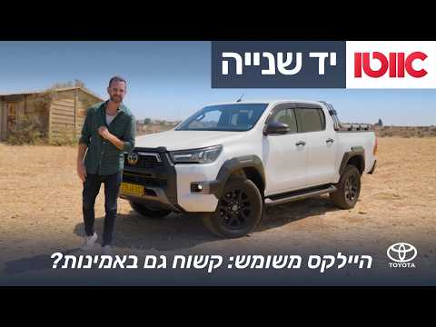 טויוטה היילקס משומש: קשוח גם באמינות?