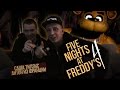САША ТИЛЭКС И АНТОН ИЗ ФРАНЦИИ / Five Nights at Freddy's 4 