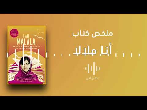 أنا ملالا  ارض الكتب