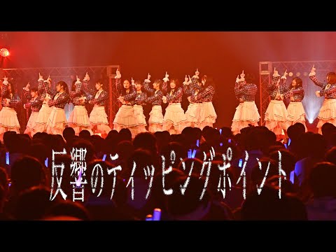 僕が見たかった青空 /「反響のティッピングポイント」(2025.12.28 BOKUAO青春納め2025)