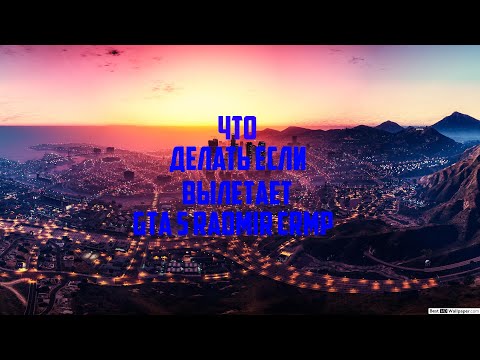 Что делать если вылетает GTA 5 Radmir CR