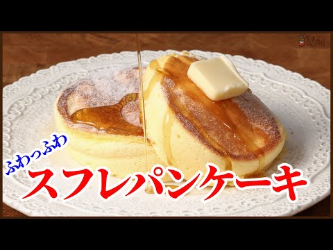 フライパンで作る口どけ抜群のスフレパンケーキの作り方をご紹介します！How to make Souffle pancakes!!