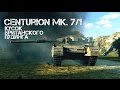 Centurion Mk. 7/1 - Кусок британского пудинга 