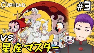【Cuphead】危険なツェッペリン編【カップヘッド】
