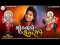 Modavdo Saiyaro | Kajal Dodiya | New Video Song 2022 | kajal Dodiya Official