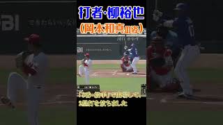 柳裕也、岡本和真のような打撃フォームで綺麗なヒットを放つ #中日ドラゴンズ #プロ野球 #柳裕也 #岡本和真