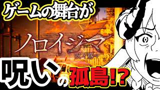 【#ホラーゲーム 】呪いのゲーム舞台の島で失踪の謎を追うっ!!　#vtuber #絶叫  #steam ＃ノロイジマ (呪イ嶌マ)