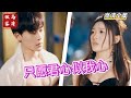 [MULTI SUB] 《只愿君心似我心》💕张力壬&四一✨闪婚的游泳教练没想到竟是总裁！（高清全集）#短剧  #drama  #minidrama  #精彩短劇推薦