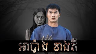 រឿង អាប៉ាង នាងតី | The Creepy Lover