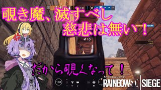 【レインボーシックスシージ】ゆかりとマキと「ひと狩り行きましょう！」.Part22【結月ゆかり実況】
