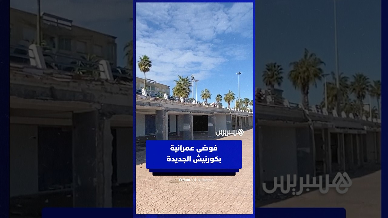 هدم واجهات مقاهي بكورنيش الجديدة يحوّلها إلى فضاءات مهجورة يسكنها المشردون thumbnail